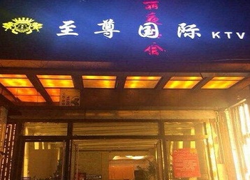 眉山哪个KTV真空陪酒妹子服务好-至尊国际KTV消费价格服务点评