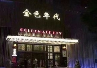 眉山KTV陪唱公主哪家最便宜-金色年代KTV便宜消费点评