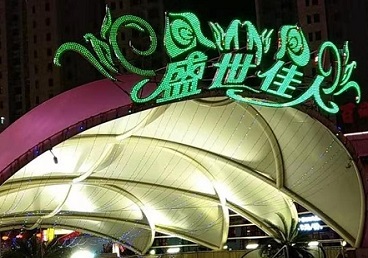 眉山那个真空ktv陪酒玩的开-英皇国际KTV消费价格点评
